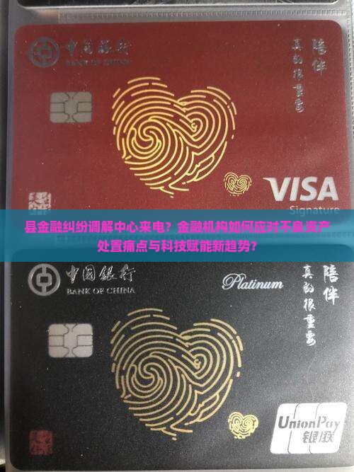县金融纠纷调解中心来电？金融机构如何应对不良资产处置痛点与科技赋能新趋势？