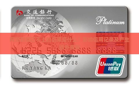 网贷到期还不上的后果是什么？影响信用记录及产生额外费用