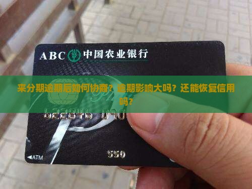来分期逾期后如何协商？逾期影响大吗？还能恢复信用吗？