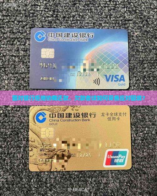 面对银行拒绝协商还款，欠款者该如何妥善应对困境？