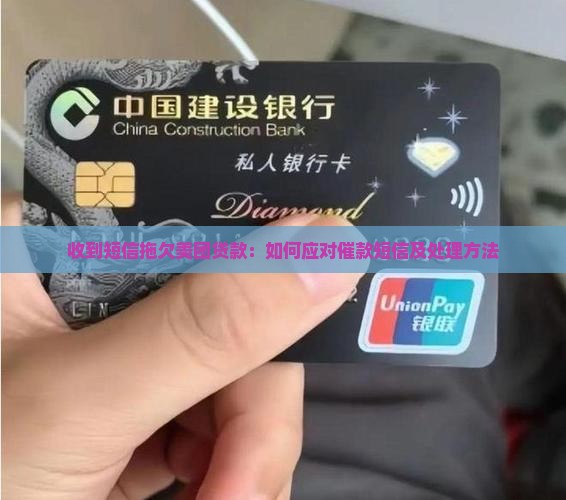 收到短信拖欠美团贷款：如何应对催款短信及处理方法