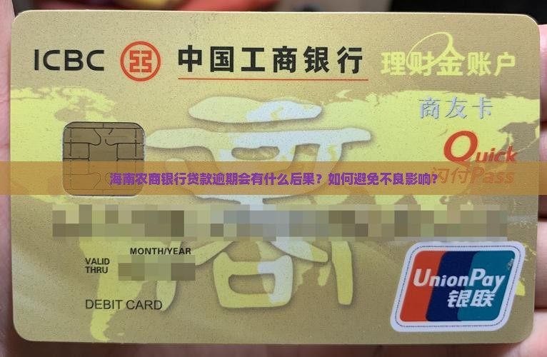 海南农商银行贷款逾期会有什么后果？如何避免不良影响？