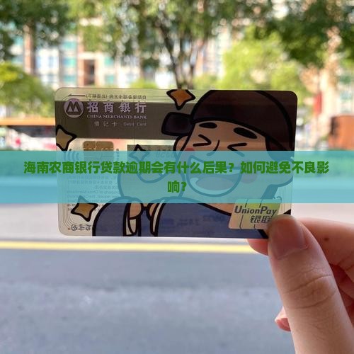 海南农商银行贷款逾期会有什么后果？如何避免不良影响？
