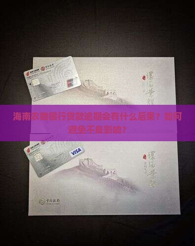 海南农商银行贷款逾期会有什么后果？如何避免不良影响？