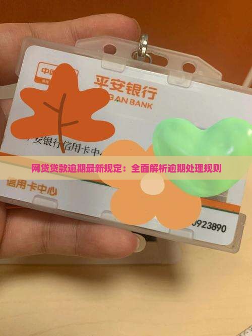 网贷贷款逾期最新规定：全面解析逾期处理规则