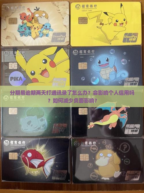 分期易逾期两天打通讯录了怎么办？会影响个人信用吗？如何减少负面影响？