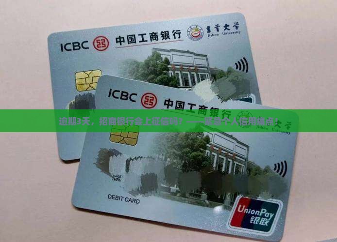 逾期3天，招商银行会上征信吗？——紧急个人信用痛点！