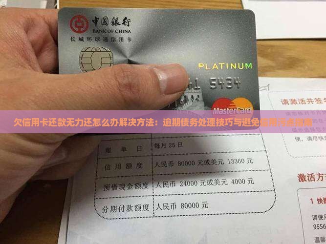 欠信用卡还款无力还怎么办解决方法：逾期债务处理技巧与避免信用污点指南