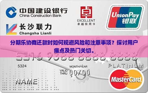 分期乐协商还款时如何规避风险和注意事项？探讨用户痛点及热门关切。