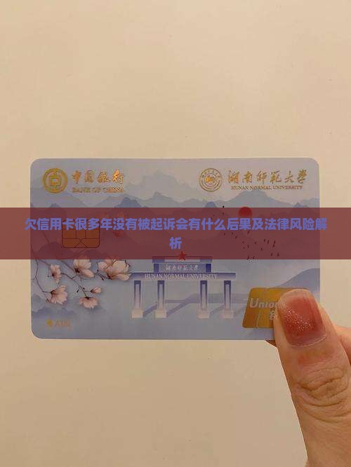 欠信用卡很多年没有被起诉会有什么后果及法律风险解析