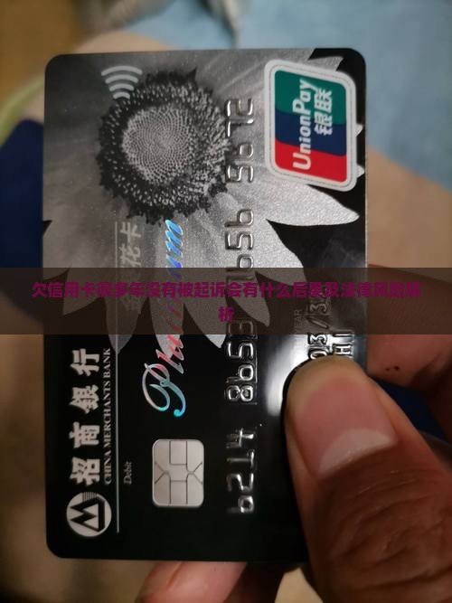 欠信用卡很多年没有被起诉会有什么后果及法律风险解析