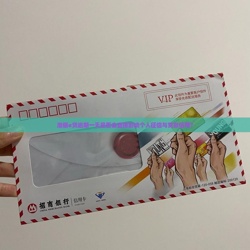 渤银e贷逾期一天是否会直接影响个人征信与贷款信用？