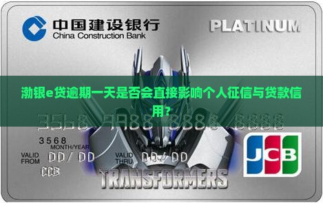渤银e贷逾期一天是否会直接影响个人征信与贷款信用？