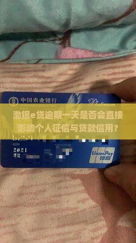 渤银e贷逾期一天是否会直接影响个人征信与贷款信用？
