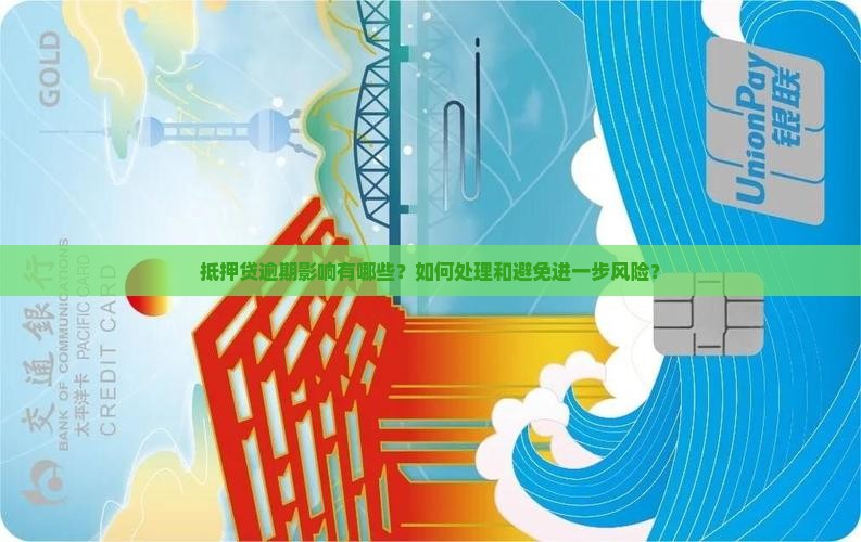 抵押贷逾期影响有哪些？如何处理和避免进一步风险？