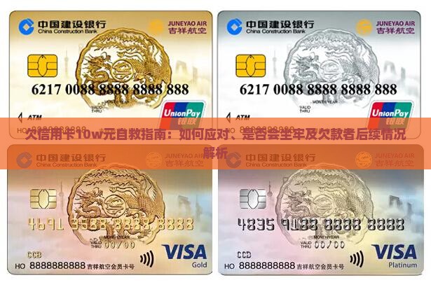 欠信用卡10w元自救指南：如何应对、是否会坐牢及欠款者后续情况解析