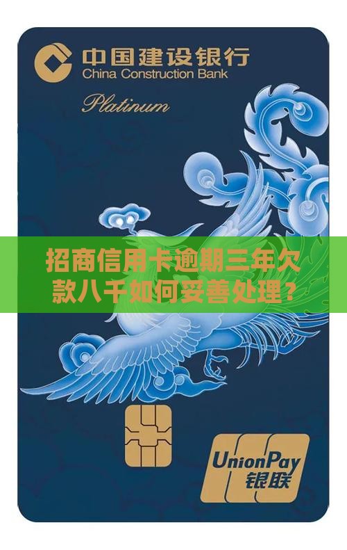 招商信用卡逾期三年欠款八千如何妥善处理？