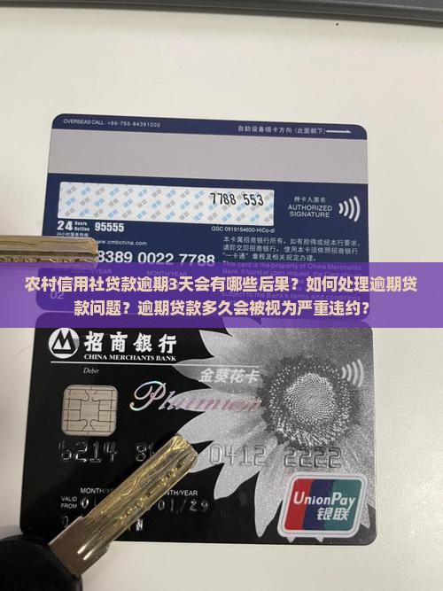 农村信用社贷款逾期3天会有哪些后果？如何处理逾期贷款问题？逾期贷款多久会被视为严重违约？