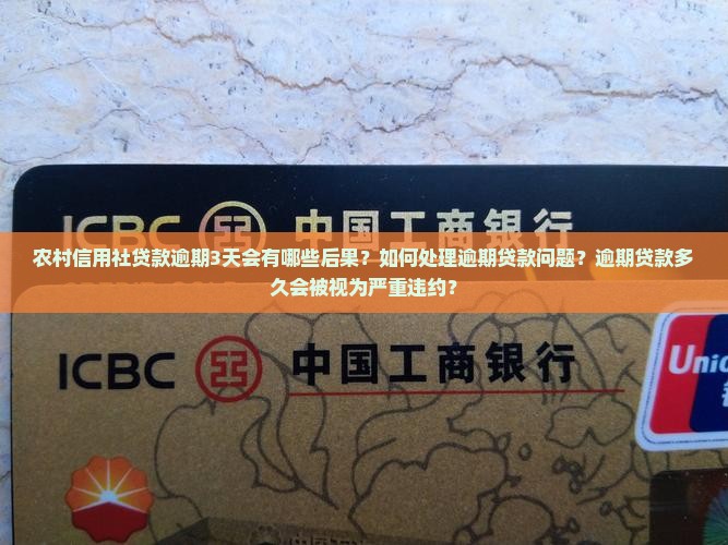 农村信用社贷款逾期3天会有哪些后果？如何处理逾期贷款问题？逾期贷款多久会被视为严重违约？