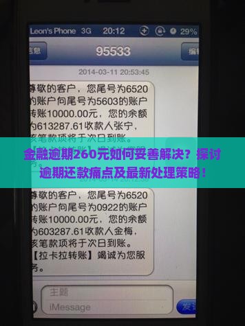 金融逾期260元如何妥善解决？探讨逾期还款痛点及最新处理策略！