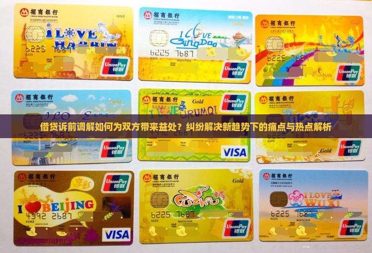 借贷诉前调解如何为双方带来益处？纠纷解决新趋势下的痛点与热点解析