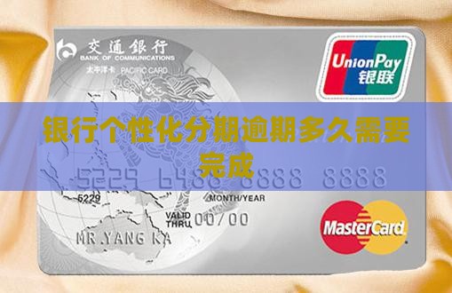 银行个性化分期逾期多久需要完成