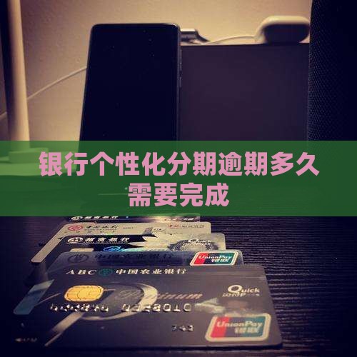 银行个性化分期逾期多久需要完成