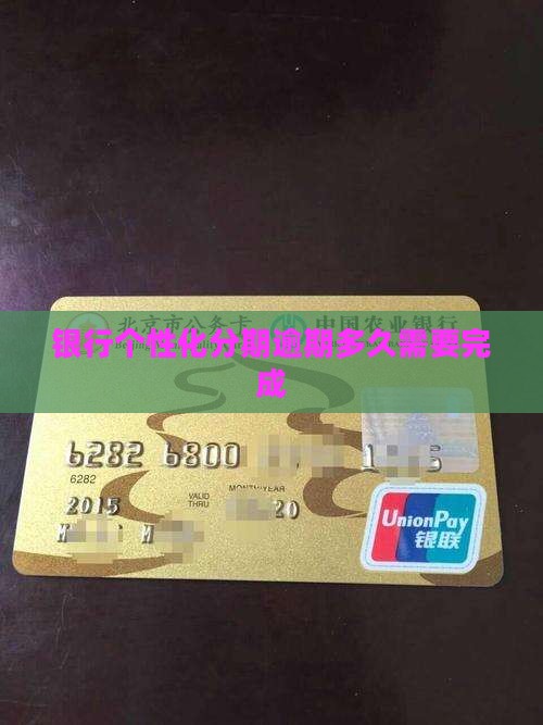 银行个性化分期逾期多久需要完成