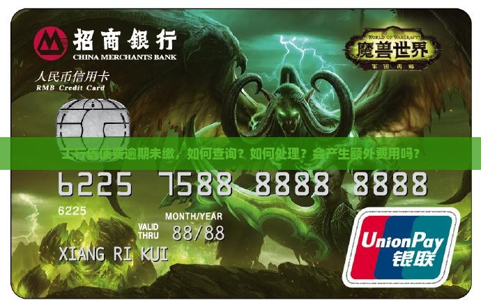 工行信使费逾期未缴，如何查询？如何处理？会产生额外费用吗？