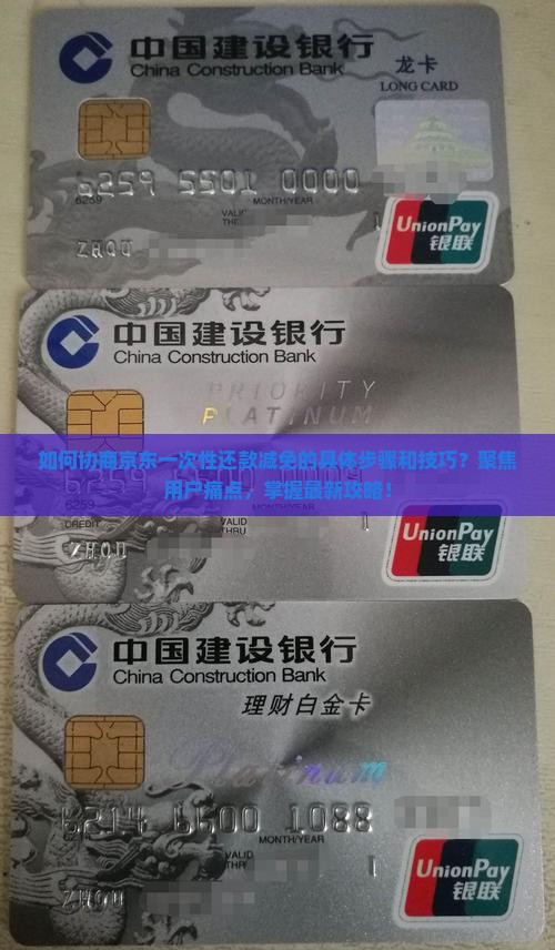 如何协商京东一次性还款减免的具体步骤和技巧？聚焦用户痛点，掌握最新攻略！