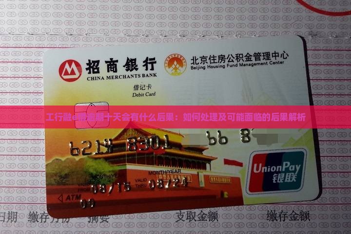 工行融e借逾期十天会有什么后果：如何处理及可能面临的后果解析