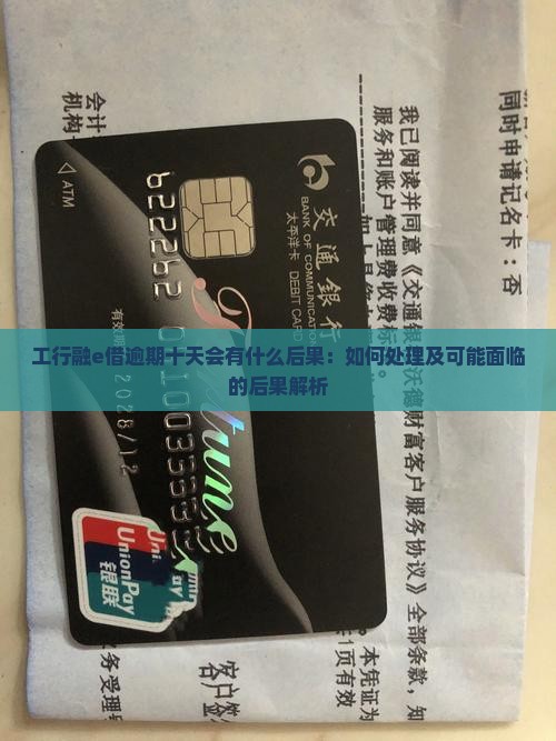工行融e借逾期十天会有什么后果：如何处理及可能面临的后果解析