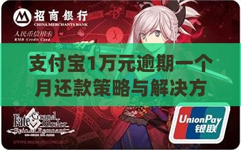支付宝1万元逾期一个月还款策略与解决方案