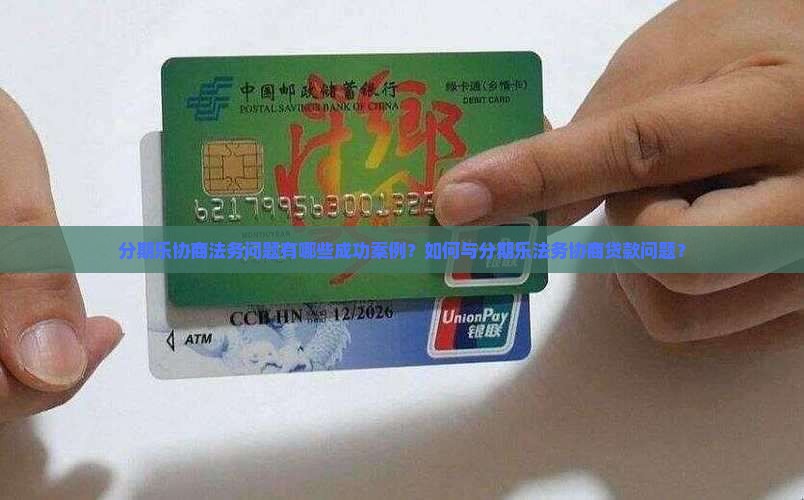 分期乐协商法务问题有哪些成功案例？如何与分期乐法务协商贷款问题？