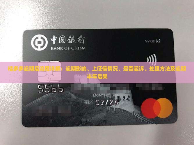 桔多多逾期后流程详解：逾期影响、上征信情况、是否起诉、处理方法及逾期半年后果
