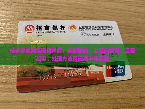 桔多多逾期后流程详解：逾期影响、上征信情况、是否起诉、处理方法及逾期半年后果