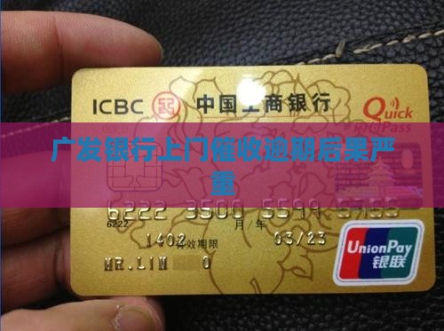 广发银行上门催收逾期后果严重