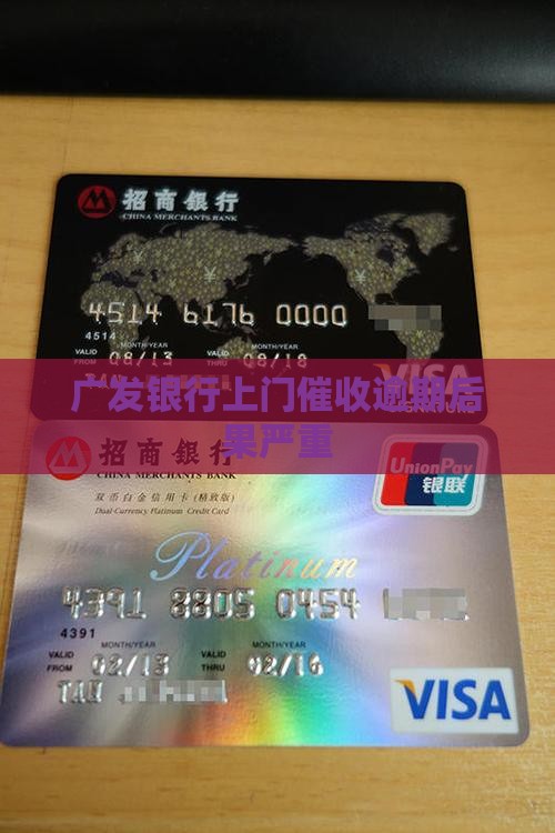 广发银行上门催收逾期后果严重