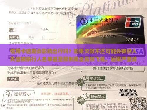 信用卡逾期会影响出行吗？如果欠款不还可能会被纳入失信被执行人名单甚至限制乘坐高铁飞机，后果严重请尽快查看全文！