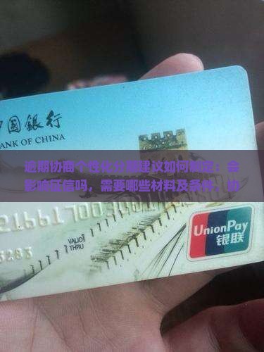 逾期协商个性化分期建议如何制定：会影响征信吗，需要哪些材料及条件，协商后仍无法还款的处理方法