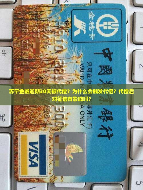 苏宁金融逾期30天被代偿？为什么会触发代偿？代偿后对征信有影响吗？