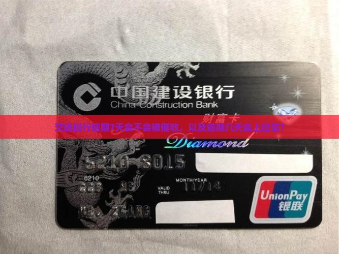 交通银行逾期7天会不会被催收，以及逾期几天会上征信？
