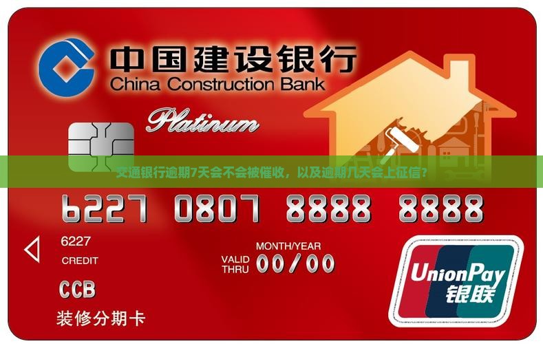 交通银行逾期7天会不会被催收，以及逾期几天会上征信？