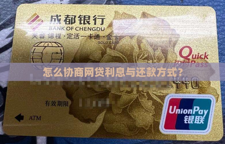 怎么协商网贷利息与还款方式？