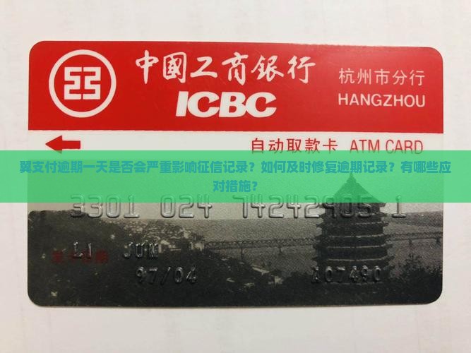 翼支付逾期一天是否会严重影响征信记录？如何及时修复逾期记录？有哪些应对措施？