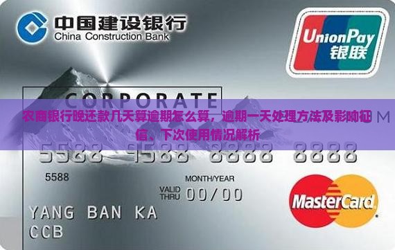 农商银行晚还款几天算逾期怎么算，逾期一天处理方法及影响征信、下次使用情况解析