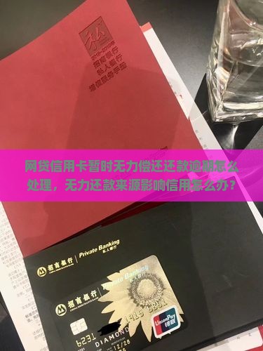 网贷信用卡暂时无力偿还还款逾期怎么处理，无力还款来源影响信用怎么办？
