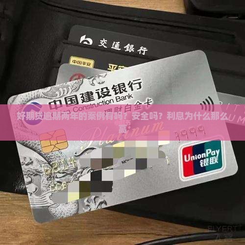 好期贷逾期两年的案例有吗？安全吗？利息为什么那么高
