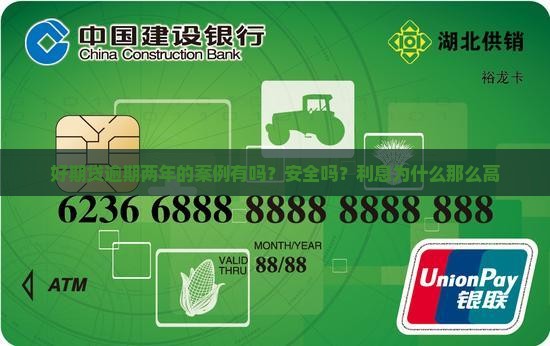 好期贷逾期两年的案例有吗？安全吗？利息为什么那么高