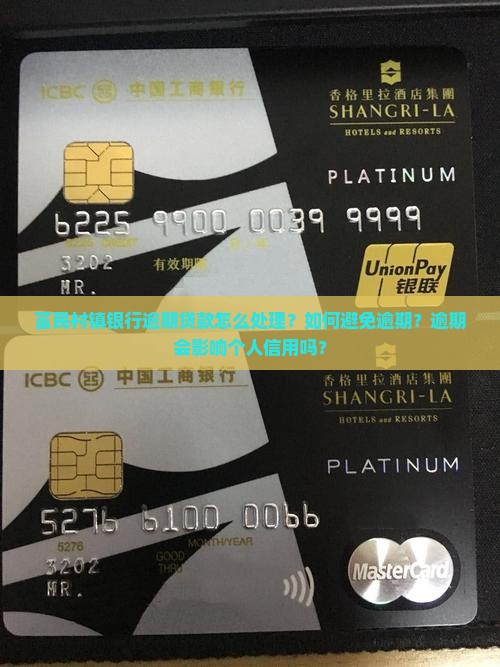 富民村镇银行逾期贷款怎么处理？如何避免逾期？逾期会影响个人信用吗？